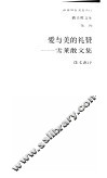 爱与美的礼赞  雪莱散文集 封面