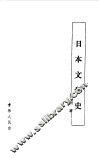 日本文学史 封面