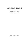 列宁锻炼身体的故事 封面