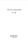 中国古代十位农业科学家 封面