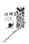 动物童话 封面