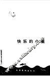 快乐的小星 封面
