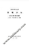 田螺少年  日本民间故事 封面
