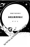 孙悟空黑洞历险记 封面
