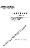 英国作家论文学 封面