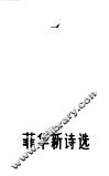 菲华新诗选 封面