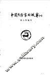 中国文学家的故事  1 封面