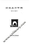 话说北洋军阀 封面
