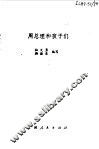 周总理和孩子们 封面