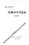 光绪和戊戌变法 封面