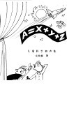 A=X+Y+Z 儿童科学相声集 电子书封面