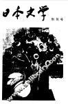 日本文学  创刊号 电子书封面