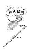 航天播雨  科学幻想小说 封面