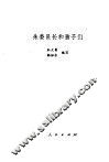 朱委员长和孩子们 封面