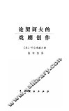 论契诃夫的戏剧创作 封面