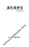 高尔基研究 封面