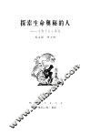 探索生命奥秘的人  生物学家童第周 封面