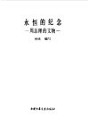 永恒的纪念  周总理的文物 封面