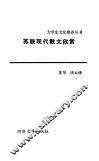 苏联现代散文欣赏 封面