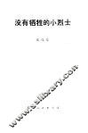 没有牺牲的小烈士 封面