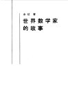 世界数学家的故事 封面