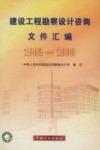 建设工程勘察设计咨询文件汇编  1992-1999 封面