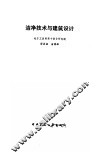 洁净技术与建筑设计 电子书封面