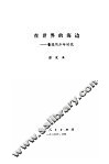 在世界的海边  鲁迅的少年时代 封面