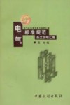 电气标准规范条文说明汇编  1999年版 封面
