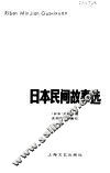 日本民间故事选 封面