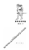 普希金戏剧集 封面