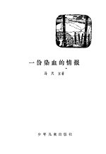 一份染血的情报 封面
