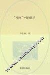 “嗯哎”叫的孩子 封面