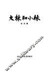 大林和小林 封面
