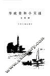 华政委和小交通 封面