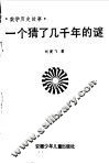一个猜了几千年的谜  数学故事 封面