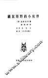鼹鼠原野的小伙伴 封面