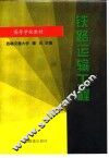 铁路运输工程 封面