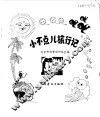 小不点儿旅行记 封面