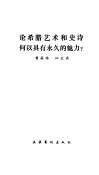 论希腊艺术和史诗何以具有永久的力 封面