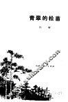 青翠的松苗 封面