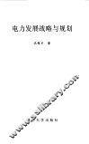 电力发展战略与规划 封面