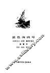 蓝色海鸥号 封面