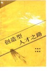 创造型人才之路 封面