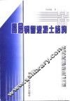 高层钢管混凝土结构 封面