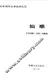 仙惑  日本电影、话剧、诗歌选 封面