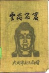 云冈石窟 电子书封面