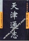 天津通志  政权志  人民代表大会卷 封面
