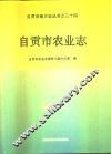 自贡市农业志 封面