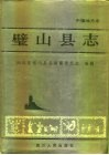 璧山县志 封面